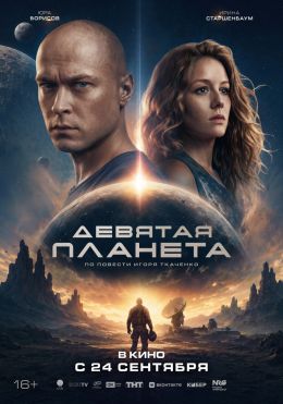 Девятая планета смотреть онлайн