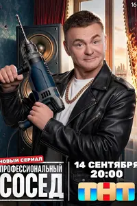 Профессиональный сосед смотреть онлайн