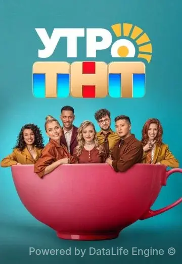 Утро ТНТ смотреть онлайн